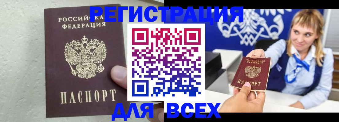 купить прописку в Железногорске